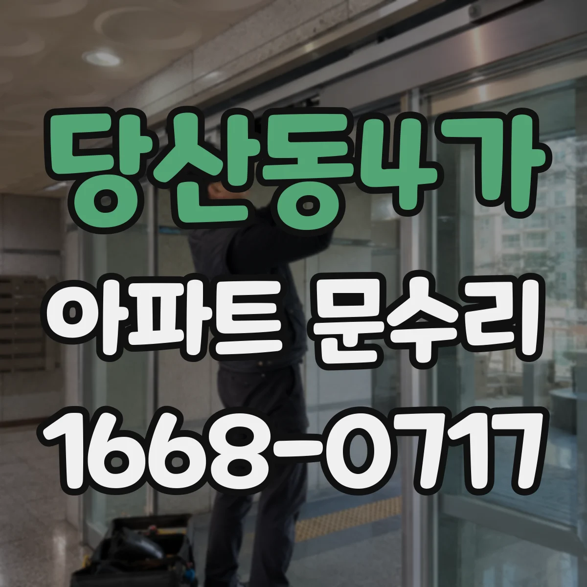 당산동4가 아파트 문수리