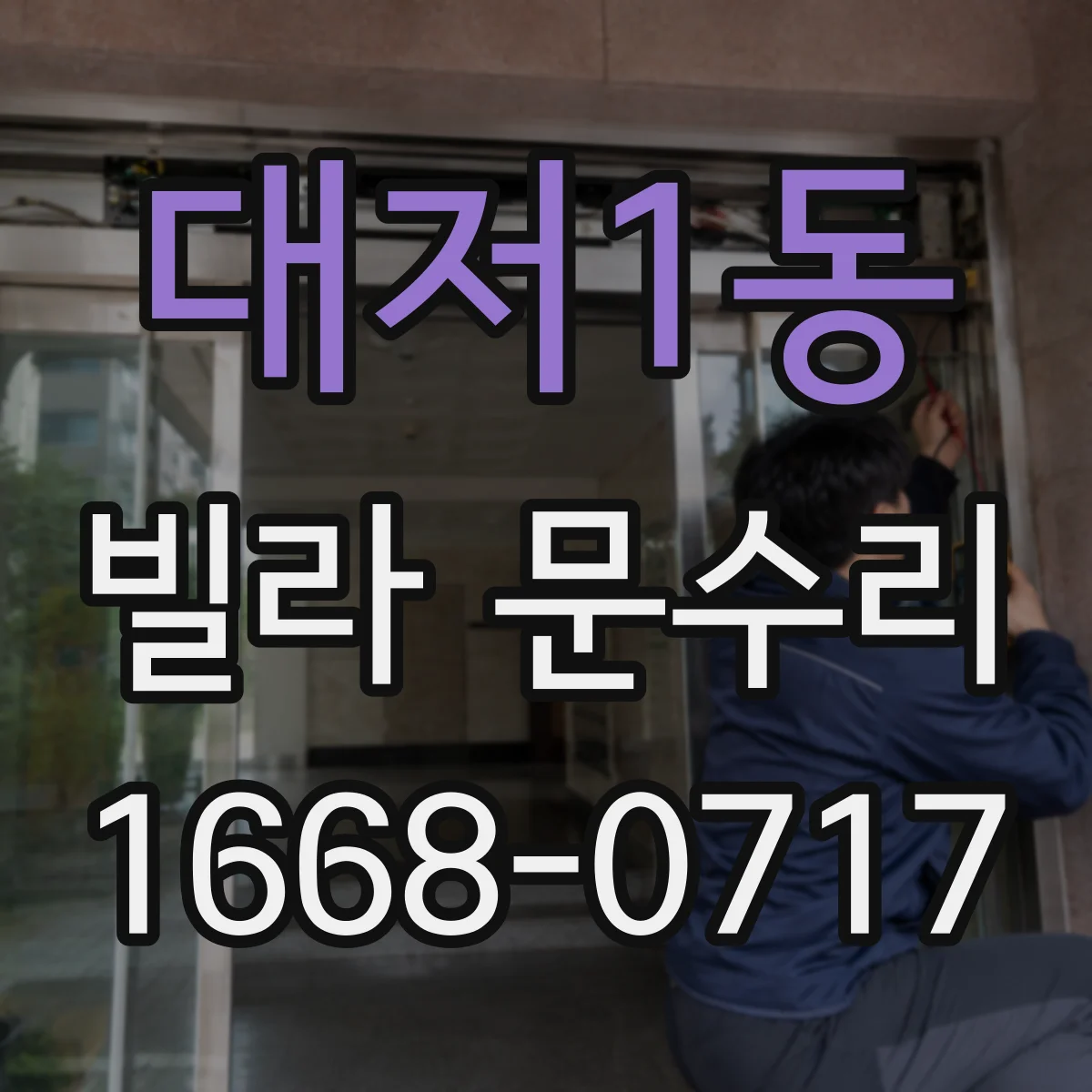대저1동 빌라 문수리