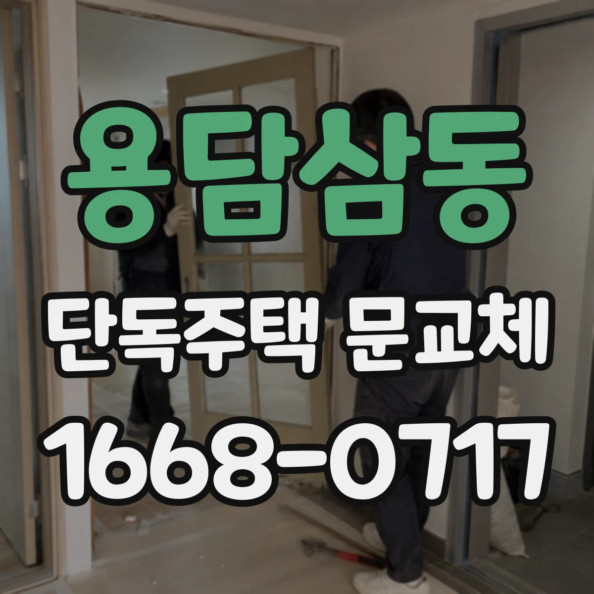 용담삼동 단독주택 문교체