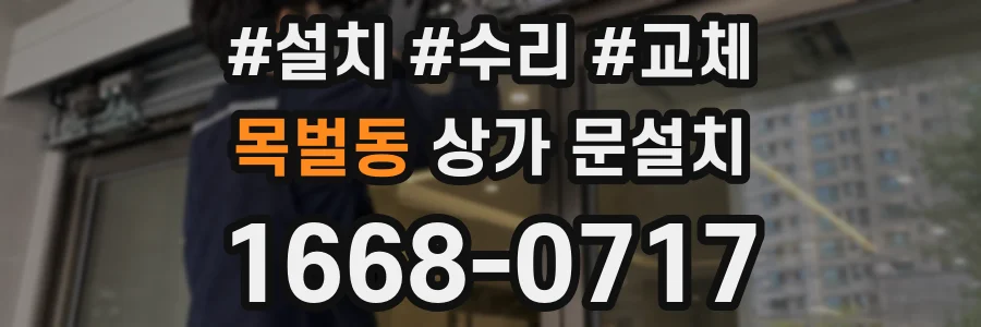 목벌동 상가 문설치