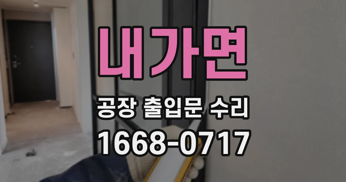 내가면 공장 출입문 수리