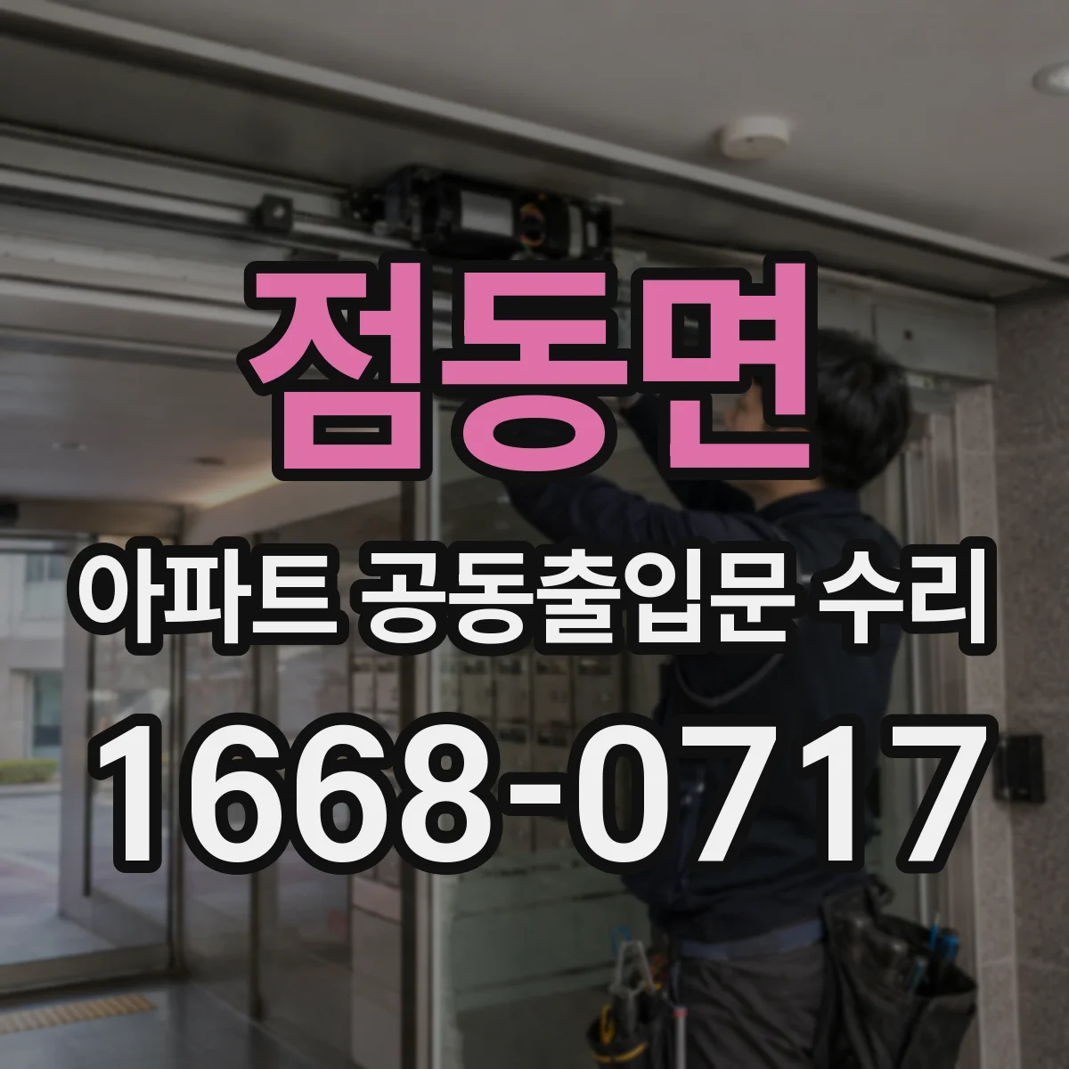 점동면 아파트 공동출입문 수리
