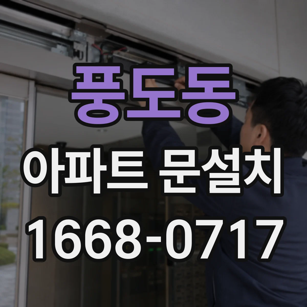 풍도동 아파트 문설치