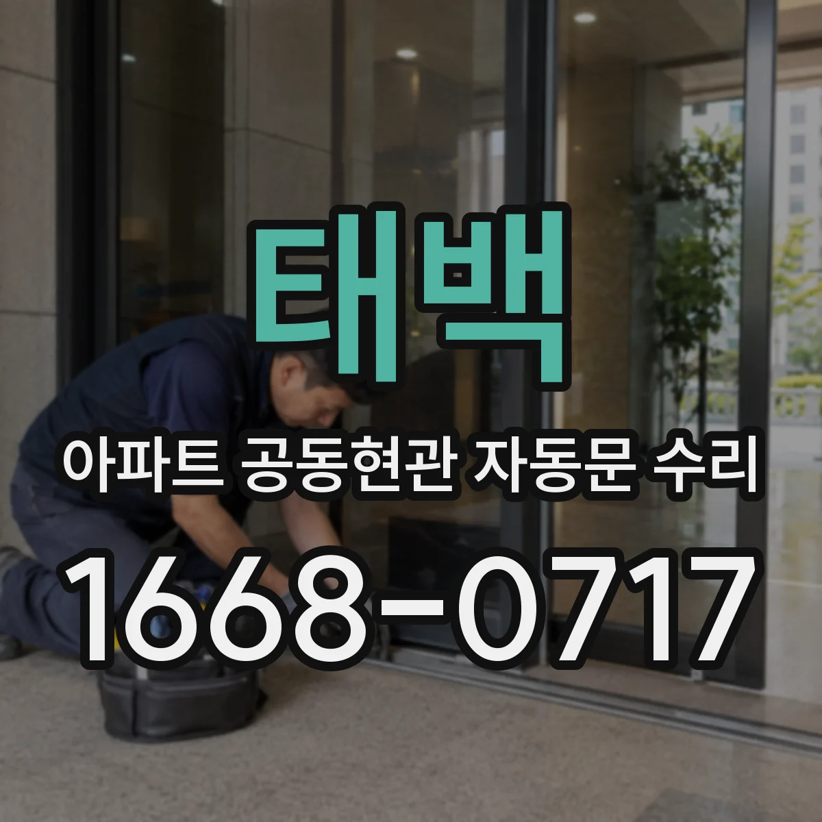 태백 아파트 공동현관 자동문 수리