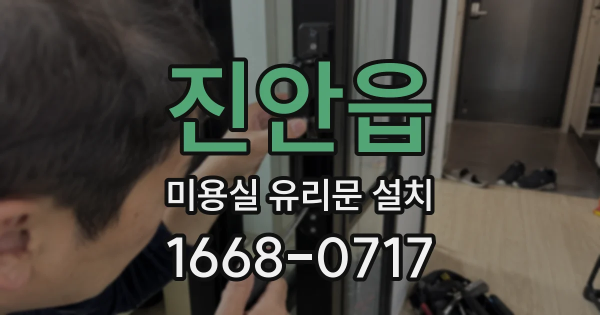 진안읍 미용실 유리문 설치