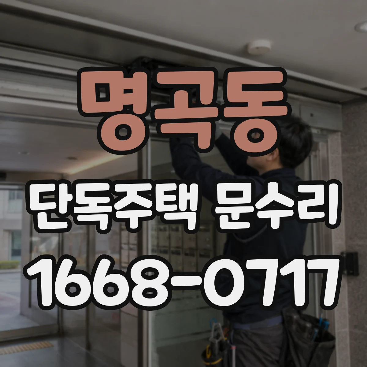 명곡동 단독주택 문수리