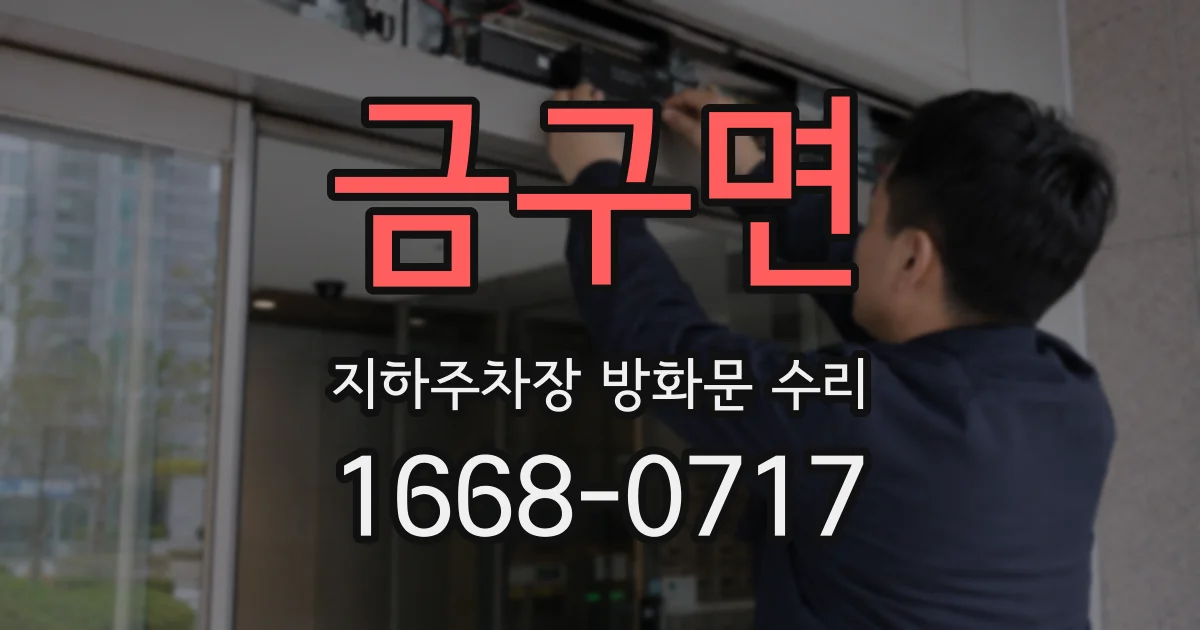 금구면 지하주차장 방화문 수리