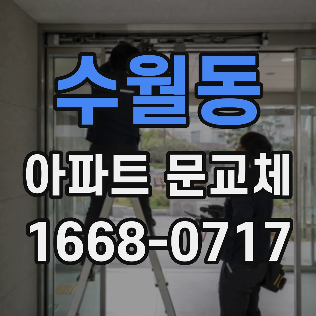 수월동 아파트 문교체