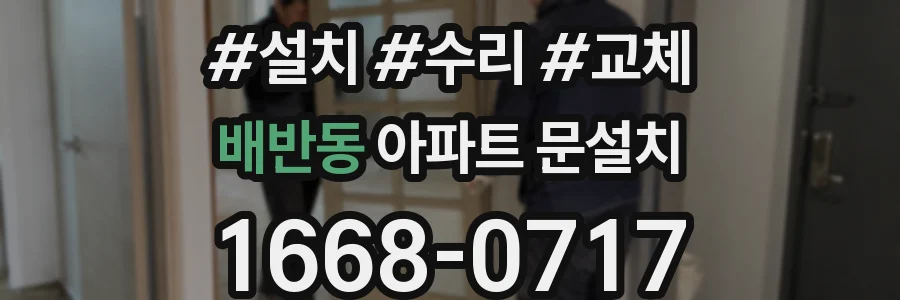 배반동 아파트 문설치