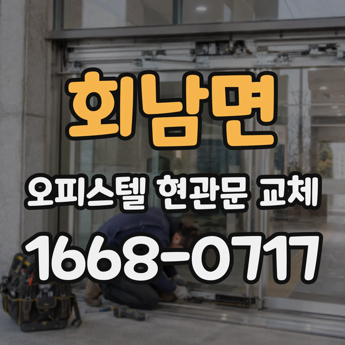 회남면 오피스텔 현관문 교체