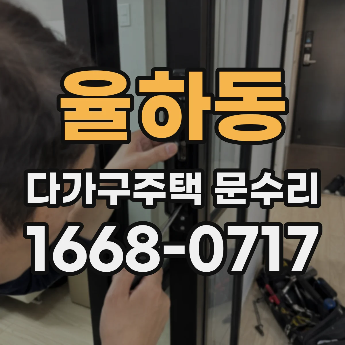 율하동 다가구주택 문수리