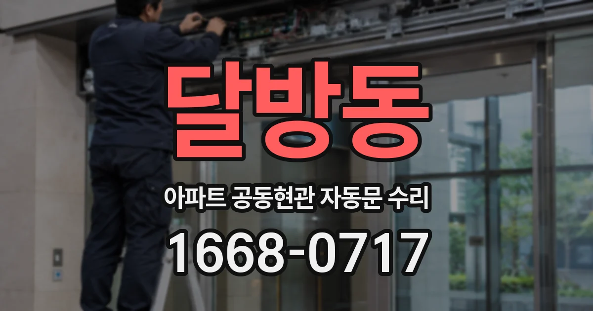 달방동 아파트 공동현관 자동문 수리
