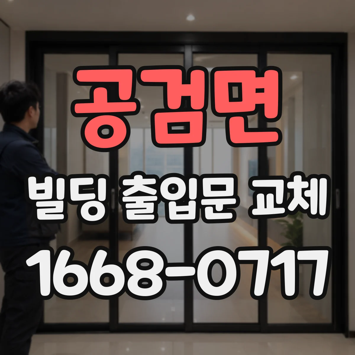 공검면 빌딩 출입문 교체
