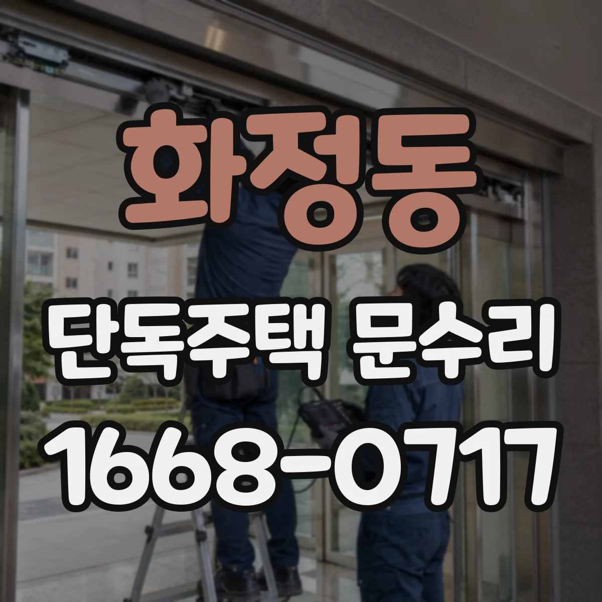 화정동 단독주택 문수리