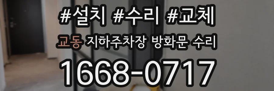 교동 지하주차장 방화문 수리