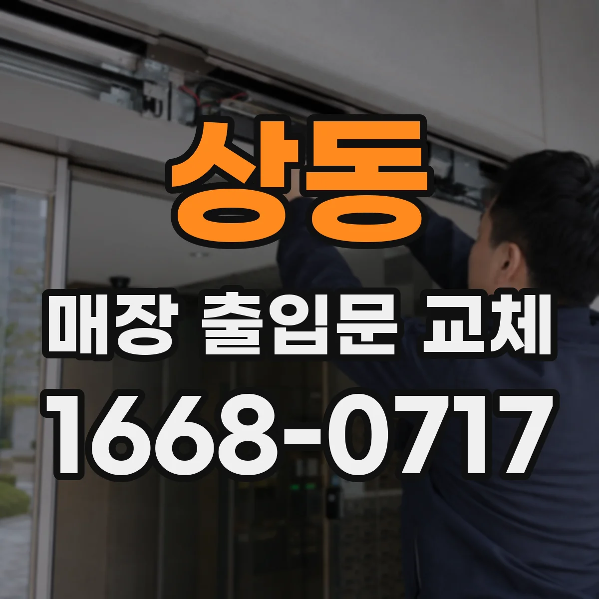 상동 매장 출입문 교체