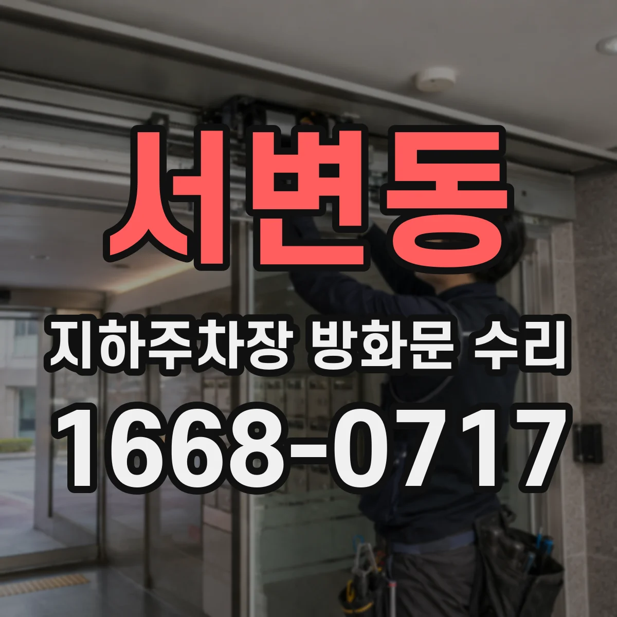 서변동 지하주차장 방화문 수리