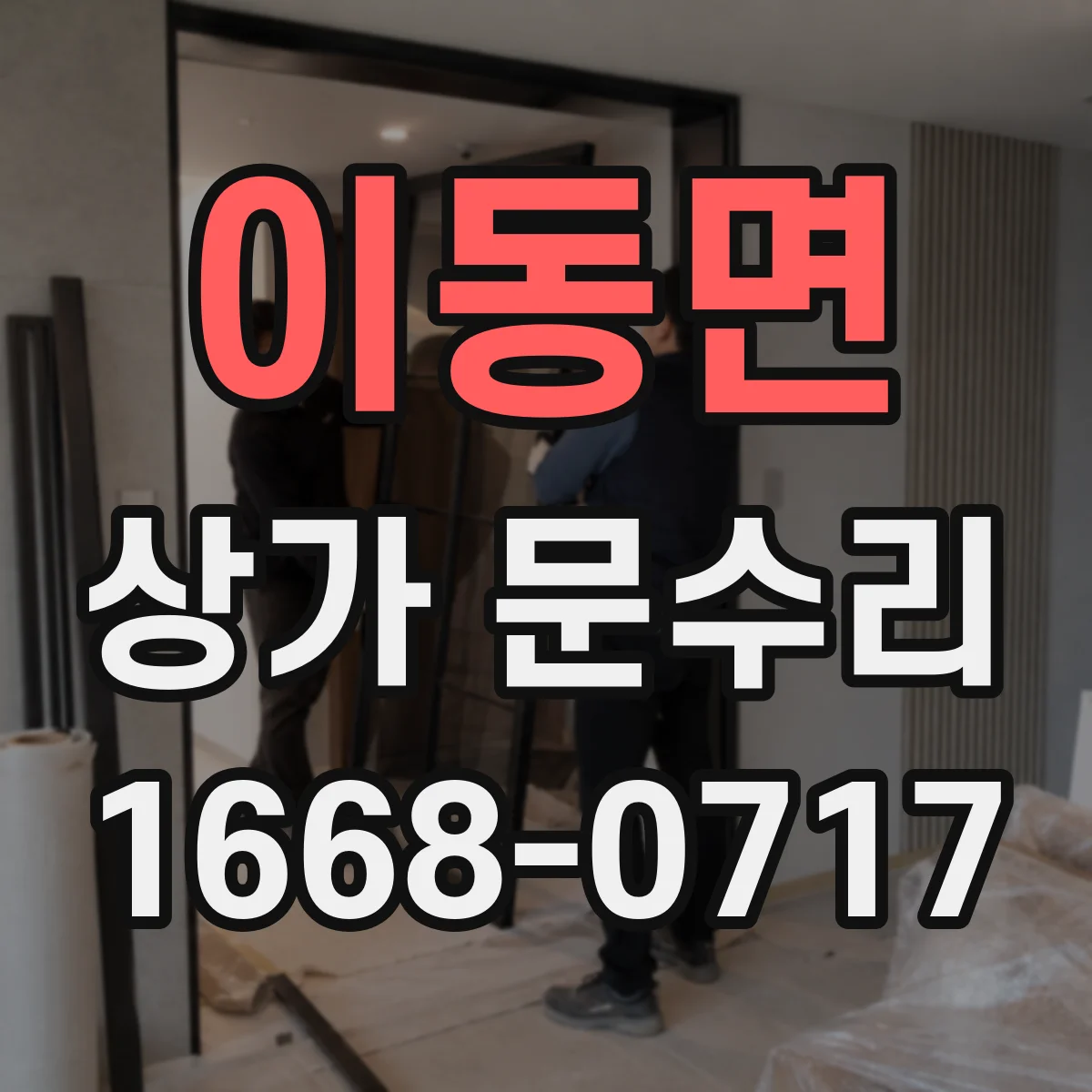 이동면 상가 문수리