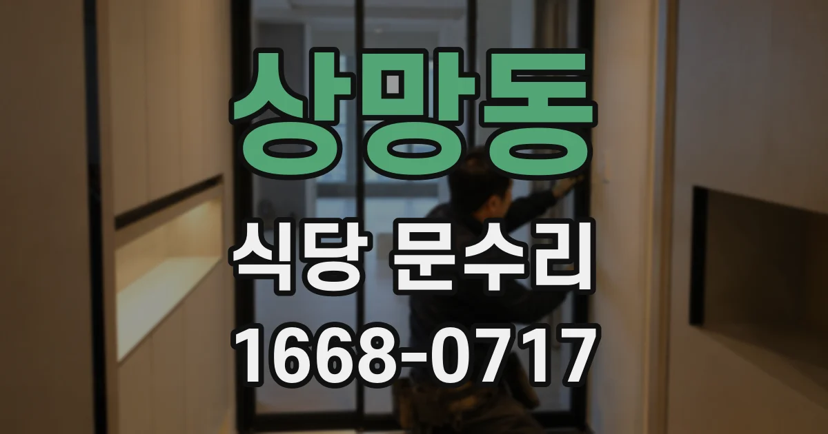 상망동 식당 문수리