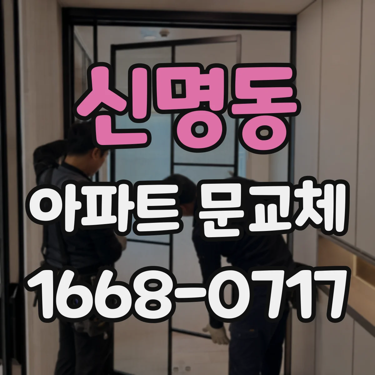 신명동 아파트 문교체