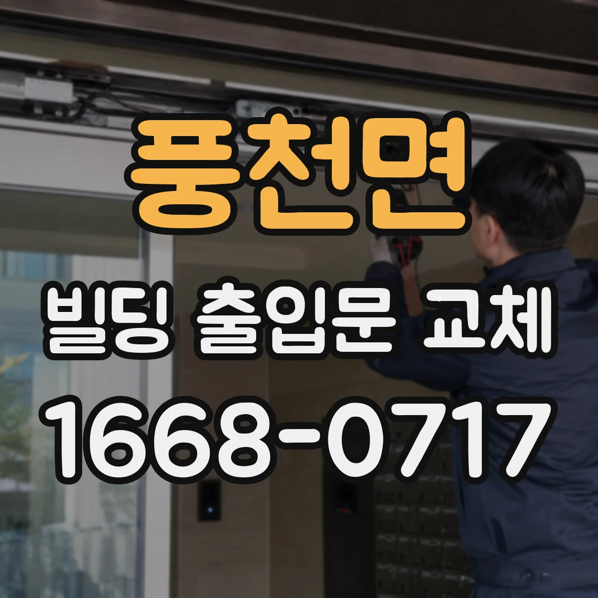 풍천면 빌딩 출입문 교체