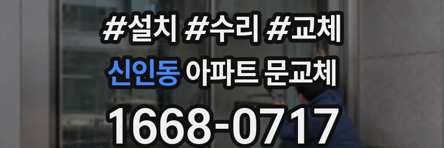 신인동 아파트 문교체