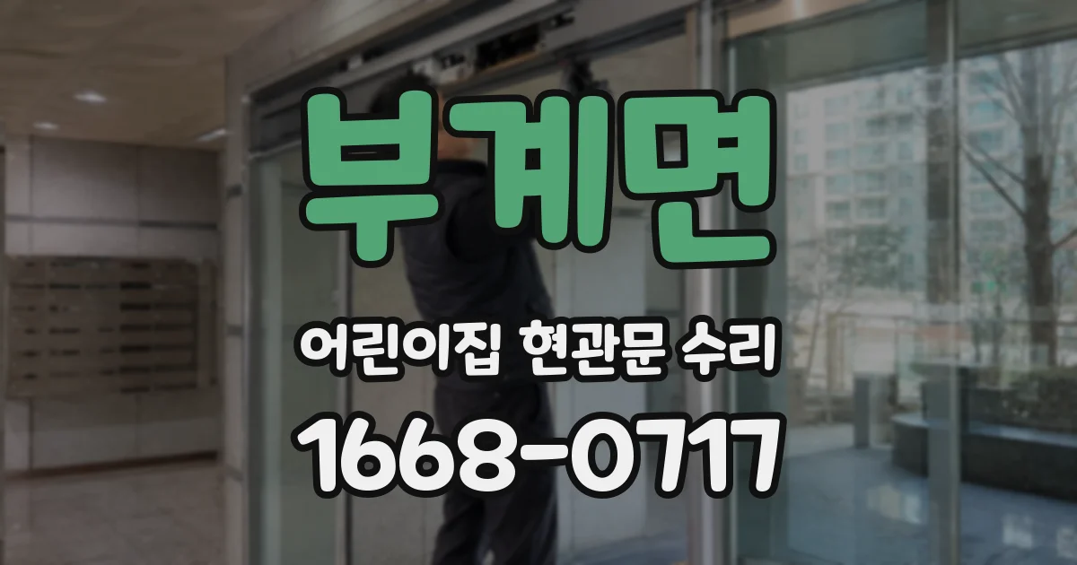 부계면 어린이집 현관문 수리