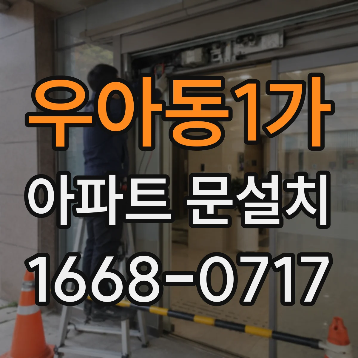 우아동1가 아파트 문설치