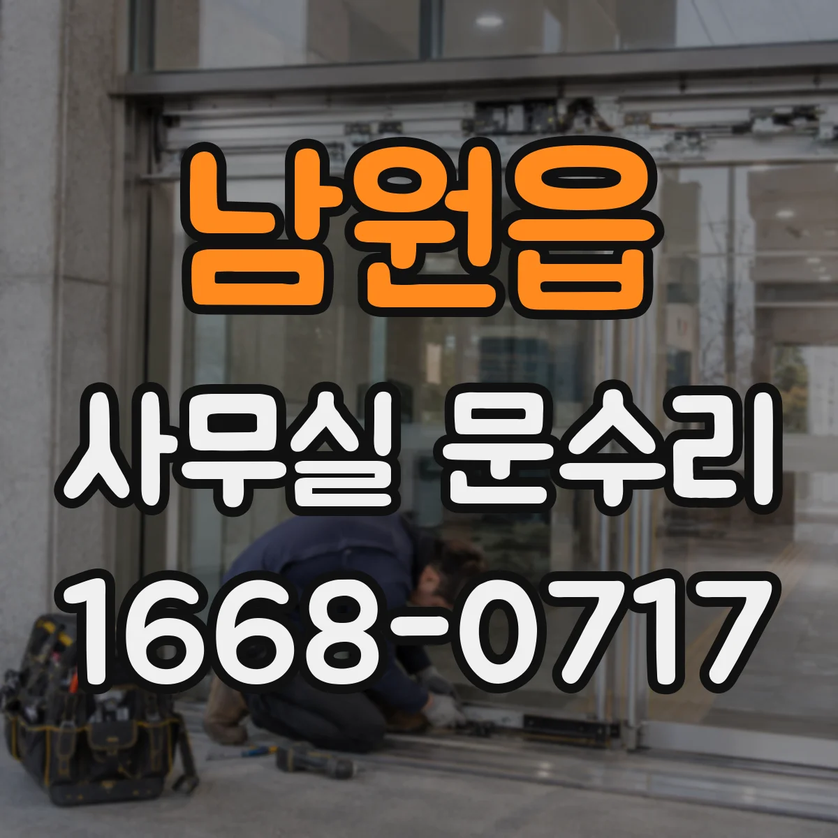 남원읍 사무실 문수리