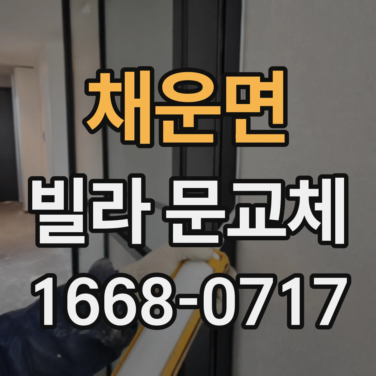 채운면 빌라 문교체