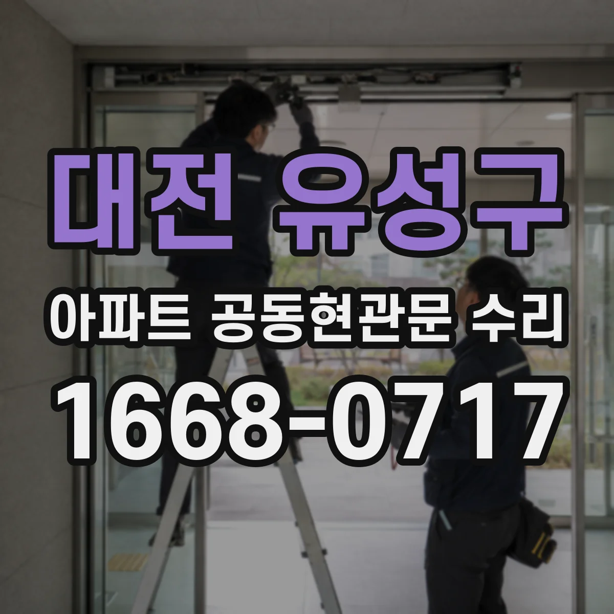대전 유성구 아파트 공동현관문 수리