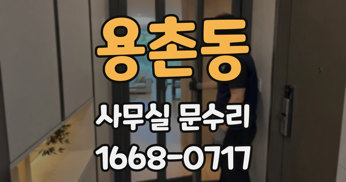 용촌동 사무실 문수리