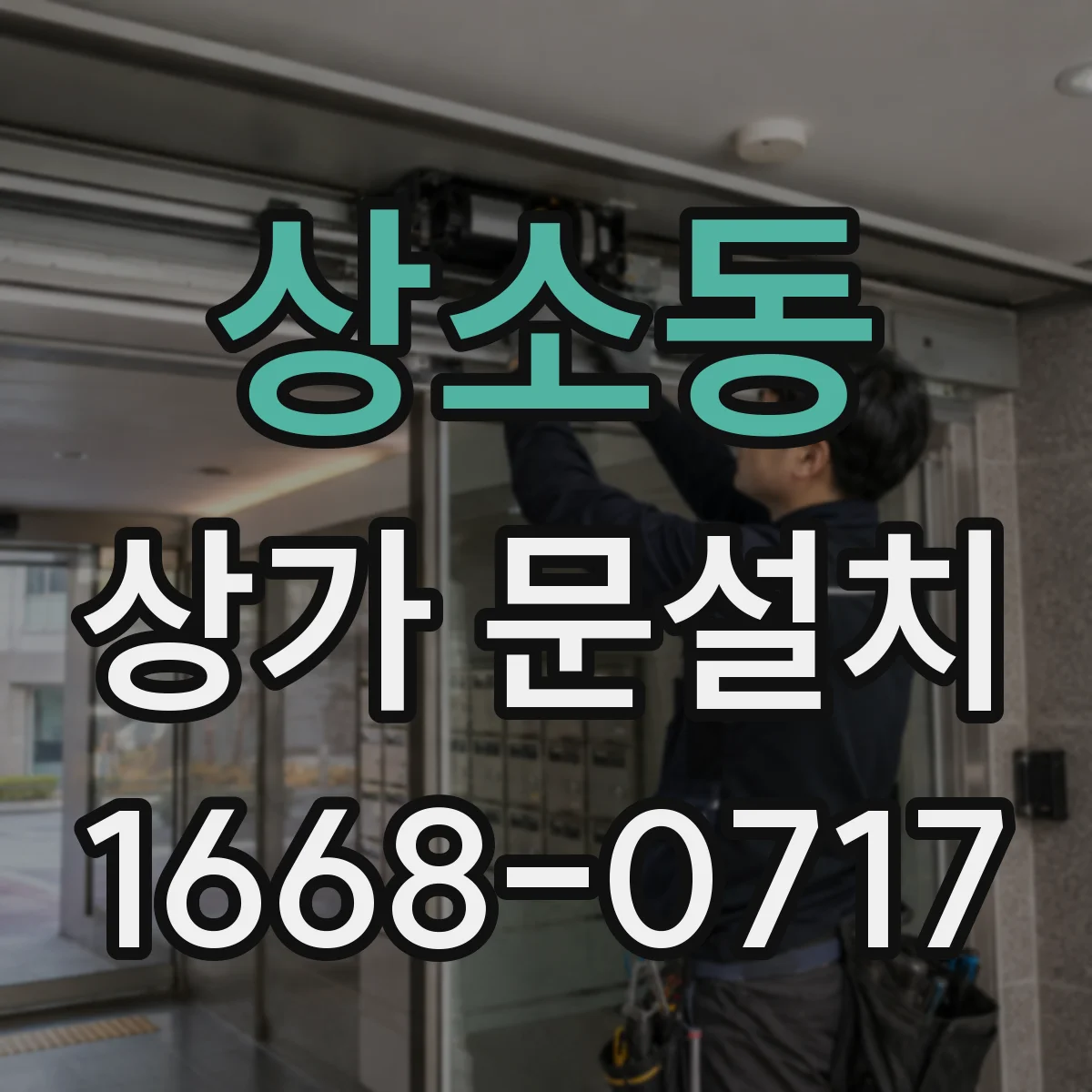 상소동 상가 문설치