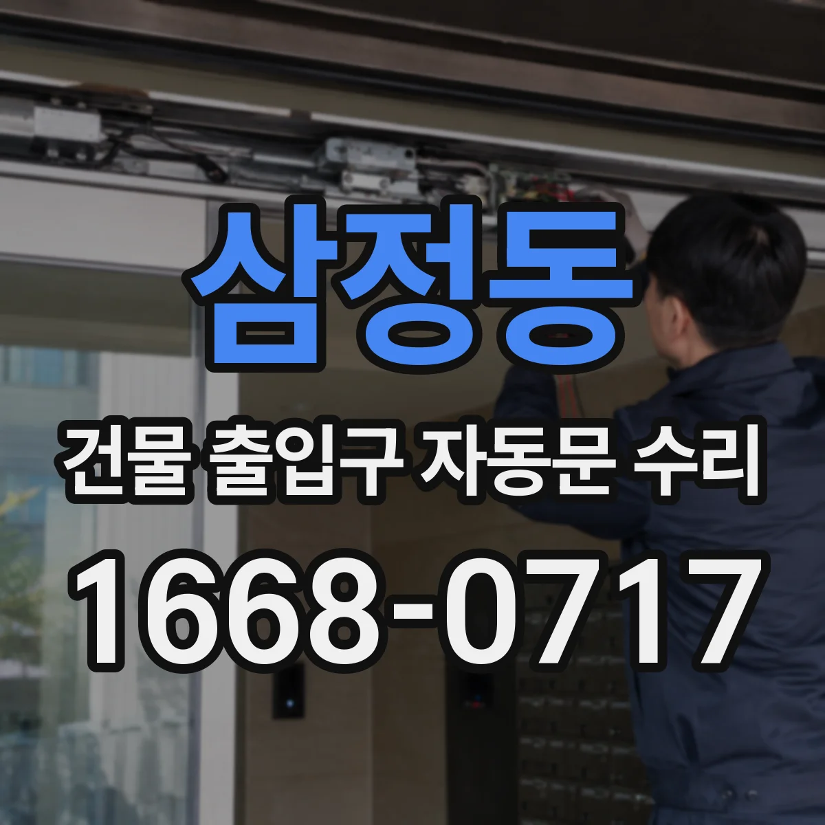 삼정동 건물 출입구 자동문 수리