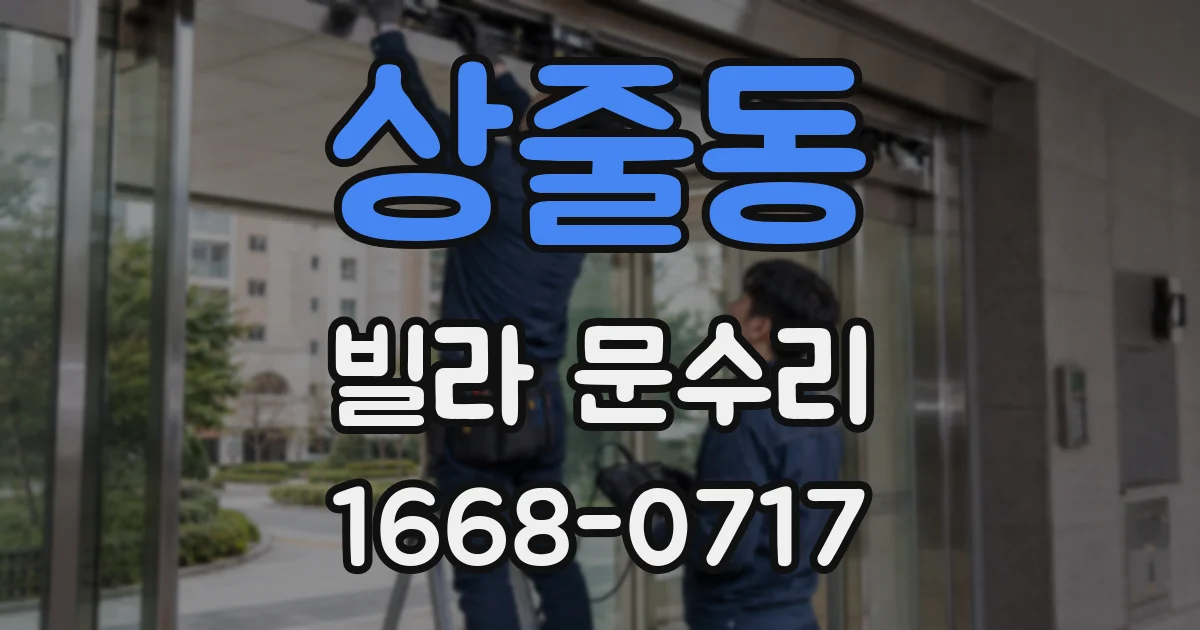 상줄동 빌라 문수리