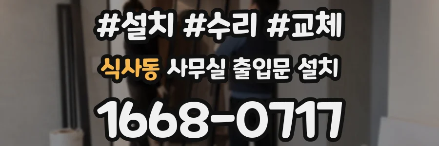 식사동 사무실 출입문 설치