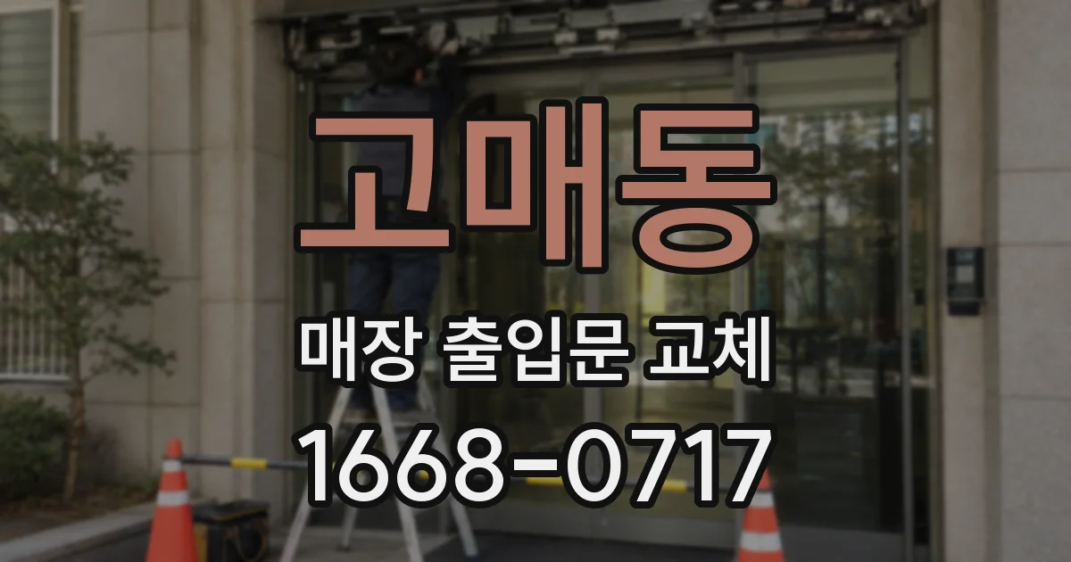 고매동 매장 출입문 교체