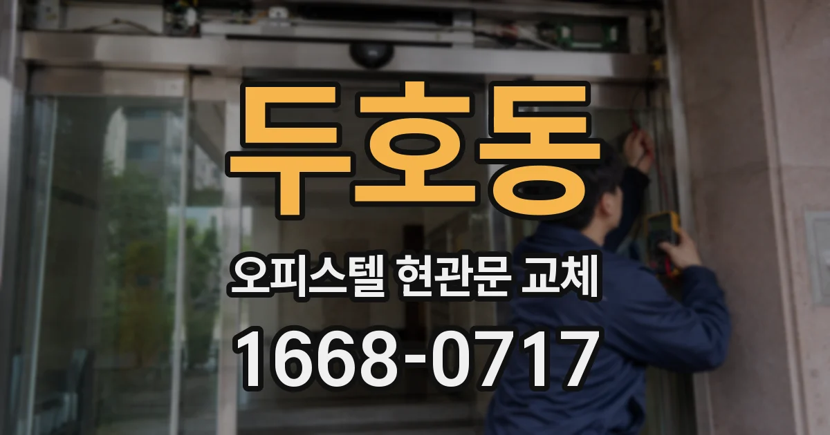 두호동 오피스텔 현관문 교체