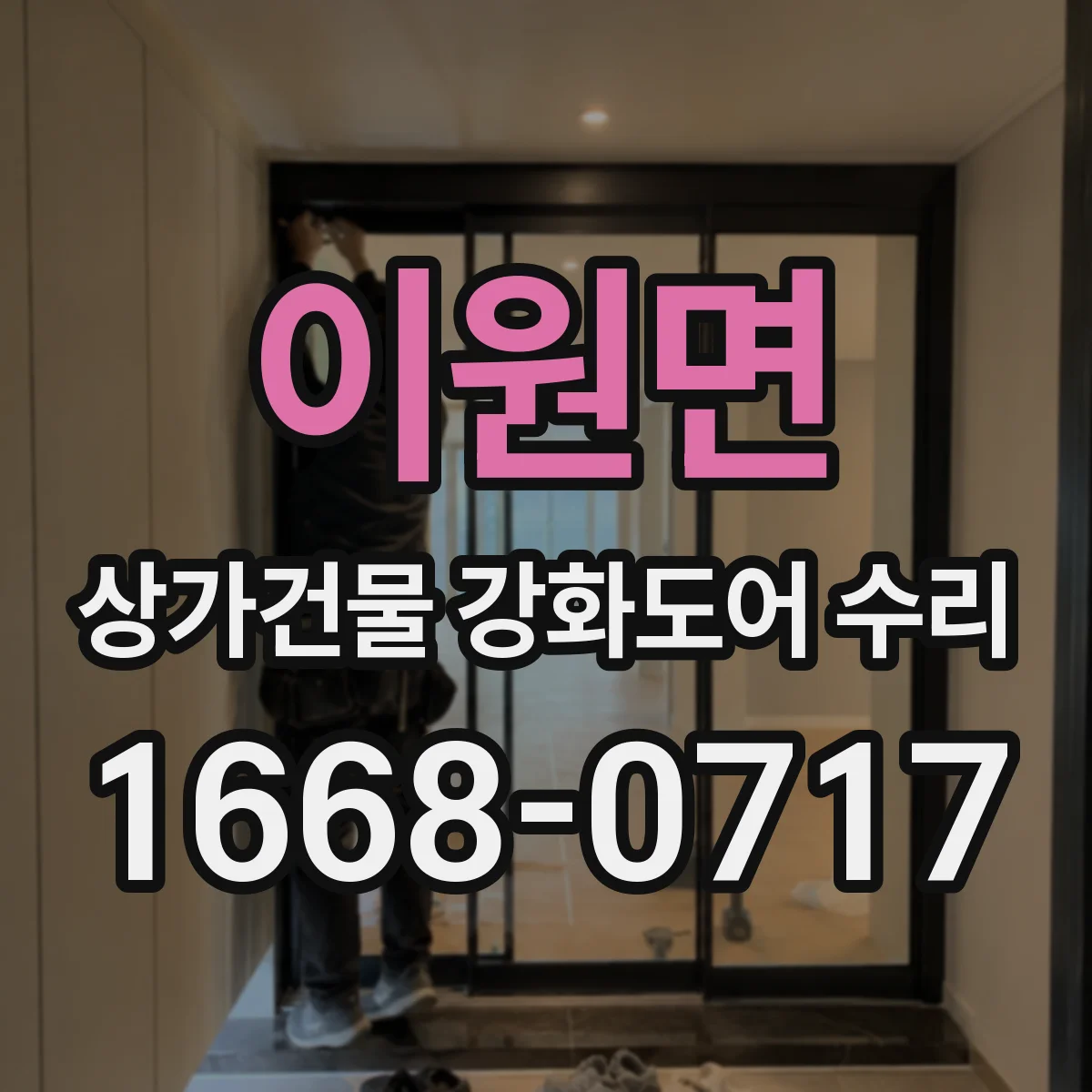 이원면 상가건물 강화도어 수리