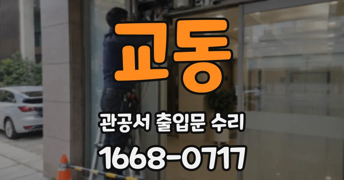교동 관공서 출입문 수리