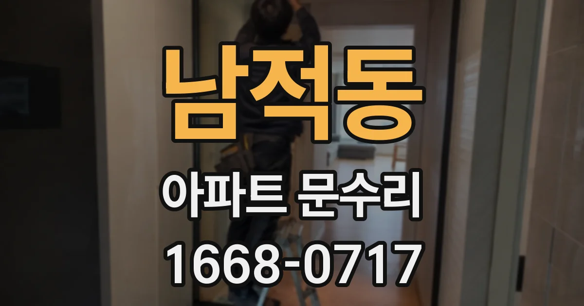 남적동 아파트 문수리