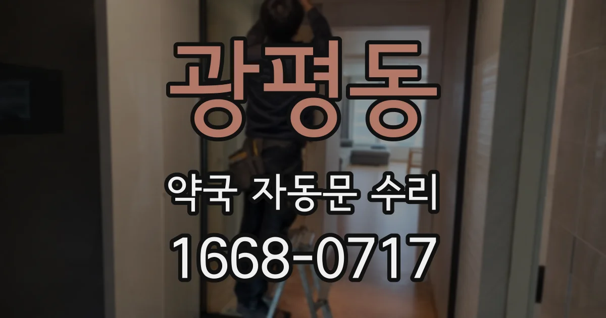 광평동 약국 자동문 수리
