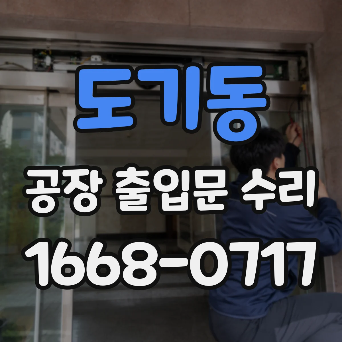 도기동 공장 출입문 수리
