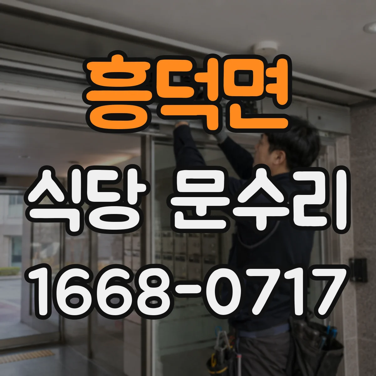 흥덕면 식당 문수리
