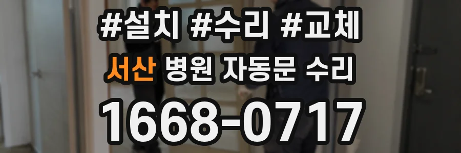 서산 병원 자동문 수리