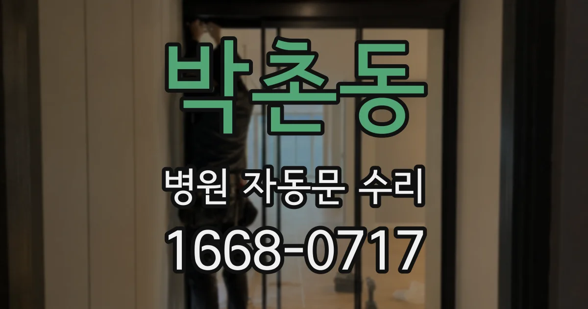 박촌동 병원 자동문 수리