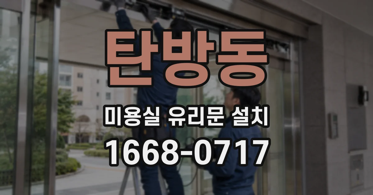 탄방동 미용실 유리문 설치