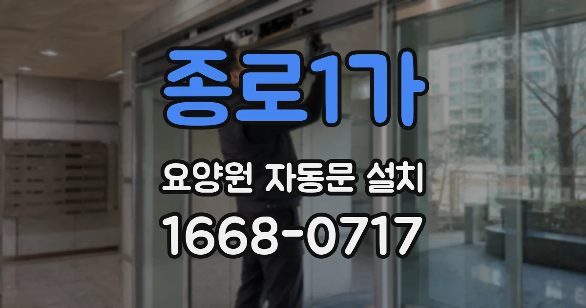 종로1가 요양원 자동문 설치