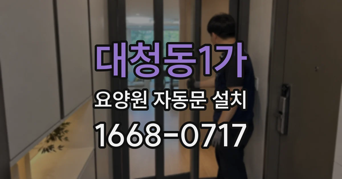 대청동1가 요양원 자동문 설치