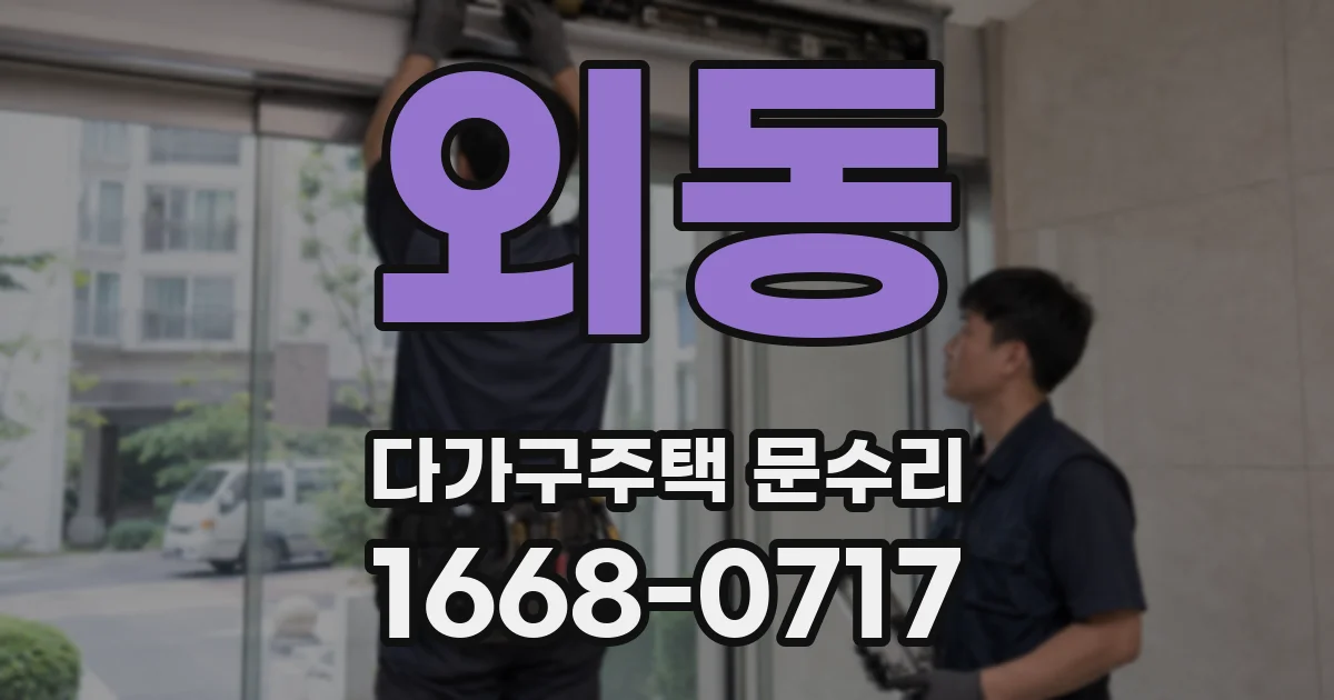 외동 다가구주택 문수리